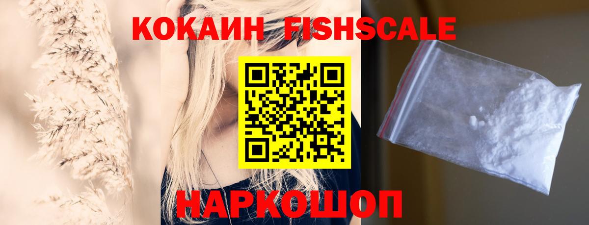 COCAIN FishScale Минусинск
