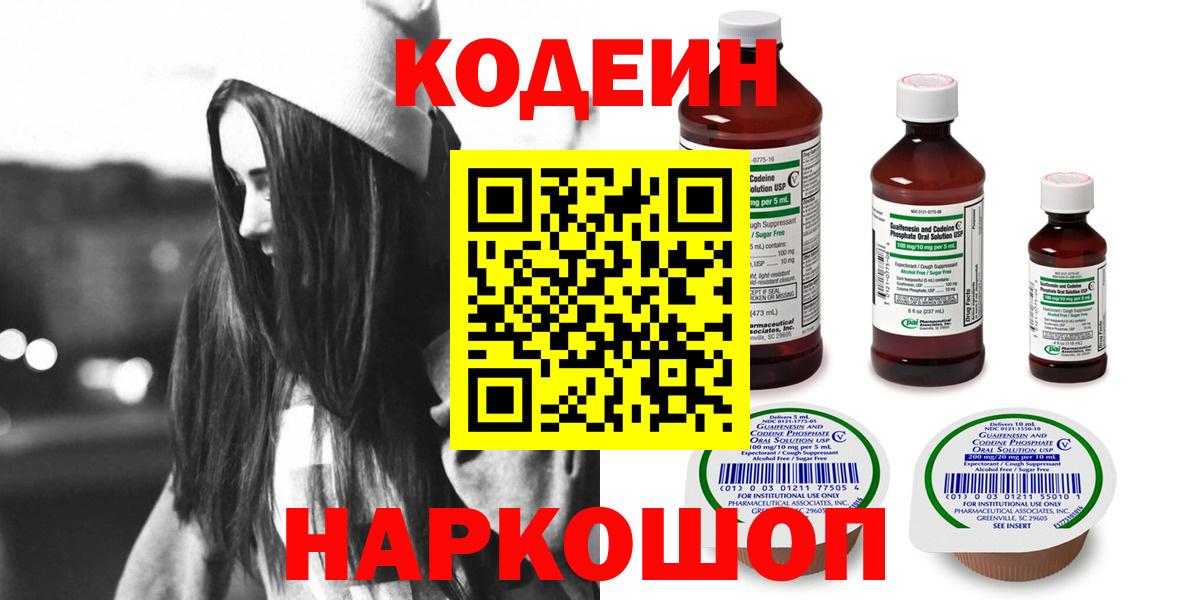 Codein напиток Lean (лин)  Codein Purple Drank  Вход с VPN  Минусинск 